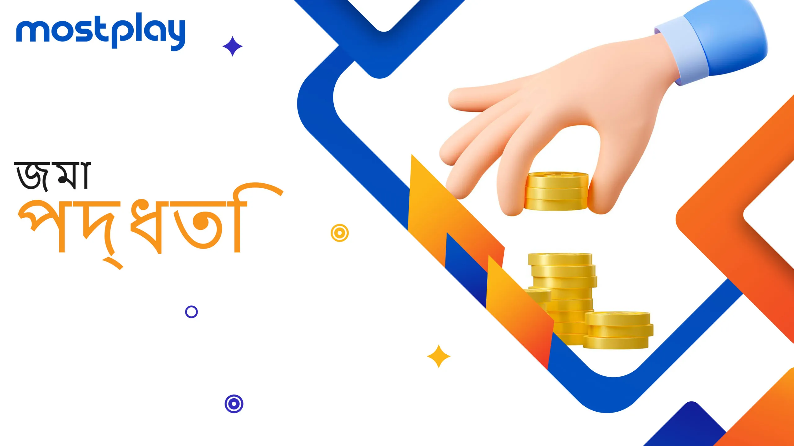 জমা এবং উত্তোলনের পদ্ধতি